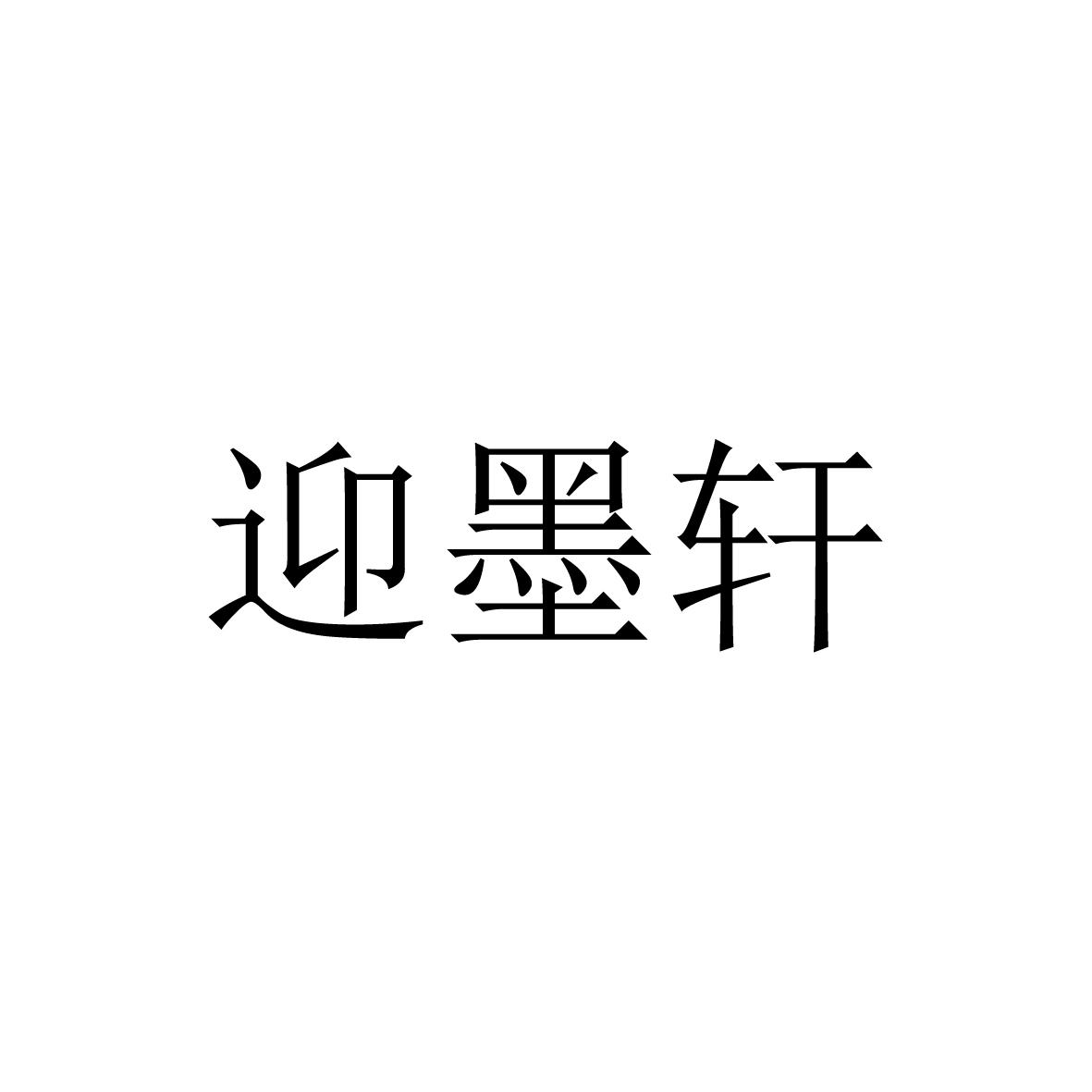 迎墨轩商标图片